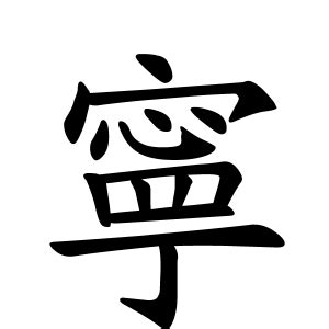 寧 名字